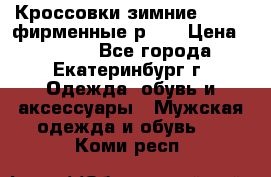 Кроссовки зимние Adidas фирменные р.42 › Цена ­ 3 500 - Все города, Екатеринбург г. Одежда, обувь и аксессуары » Мужская одежда и обувь   . Коми респ.